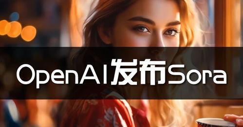 国产ai视频堪比sora,堪比Sora引领行业新潮流