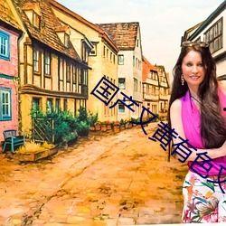 国产色爽剧情视频