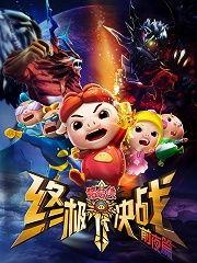 动画片国产打斗视频在线