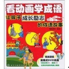 国产怀旧成语动画视频,国产怀旧成语动画经典回顾
